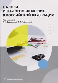 Купить Налоги и налогообложение в Российской Федерации — Фото №1