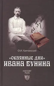 Купить "Окаянные дни" Ивана Бунина — Фото №1