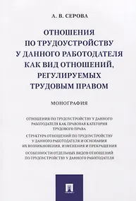 Купить Отношения по трудоустройству у данного работодателя как вид отношений, регулируемых трудовым правом. Монография — Фото №1