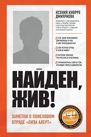 Купить Найден, жив! Записки о поисковом отряде "Лиза Алерт" — Фото №1