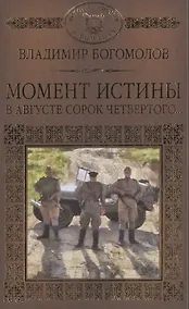 Купить История России в романах, Том 095, В.Богомолов,Момент истины — Фото №1