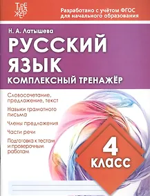 Купить Русский язык. 4 класс. Комплексный тренажер — Фото №1