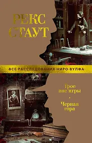 Купить Трое вне игры. Черная гора — Фото №1