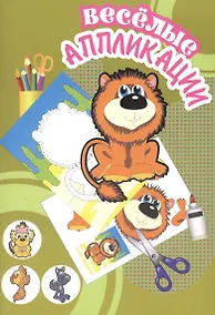 Купить Веселые аппликации Львенок (Арт. КА-5) (м) — Фото №1