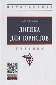 Купить Логика для юристов. Учебник — Фото №1