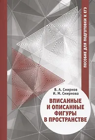 Купить Вписанные и описанные фигуры в пространстве. Пособие для подготовки к ЕГЭ — Фото №1