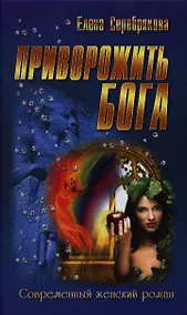 Купить Приворожить бога : роман — Фото №1