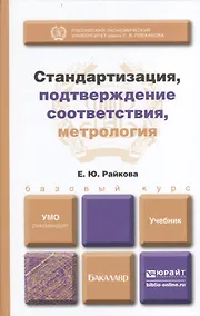 Купить Стандартизация, подтверждение соответствия, метрология: учебник для бакалавров — Фото №1