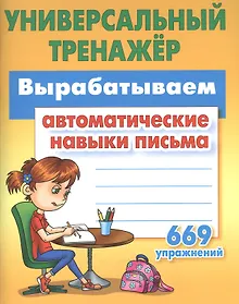 Купить Вырабатываем автоматические навыки письма — Фото №1
