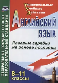 Купить Английский язык. 8-11 класс. Речевые зарядки на основе пословиц. ФГОС — Фото №1