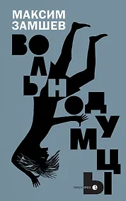 Купить Вольнодумцы: роман — Фото №1