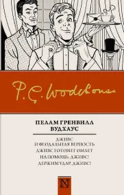 Купить Дживс и феодальная верность. Дживс готовит омлет. На помощь, Дживс! Держим удар, Дживс! : сборник — Фото №1