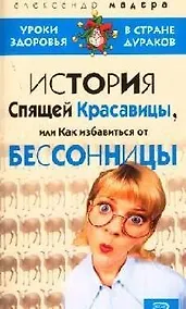 Купить История Спящей Красавицы, или Как избавиться от бессонницы — Фото №1