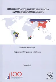 Купить Страны БРИКС: сотрудничество и партнерство в условиях многополярного мира. Коллективная монография — Фото №1