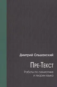 Купить Пре-Текст. Работы по семиотике и теории языка — Фото №1