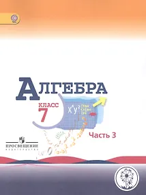 Купить Алгебра. 7 класс. В 3-х частях. Часть 3. Учебник для общеобразовательных организаций. Учебник для детей с нарушением зрения — Фото №1