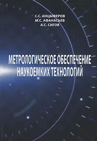 Купить Метрологическое обеспечение наукоемких технологий — Фото №1