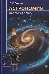 Купить Астрономия. Популярные лекции — Фото №1