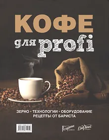 Купить Кофе для Profi. Зерно. Технологии. Оборудование. Рецепты от бариста — Фото №1