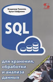 Купить SQL для хранения, обработки и анализа данных — Фото №1