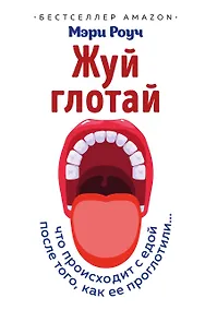 Купить Жуй, глотай. Что происходит с едой, после того как ее проглотили... — Фото №1