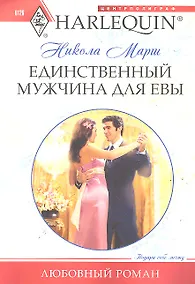 Купить Единственный мужчина для Евы — Фото №1