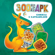 Купить Зоопарк — Фото №1