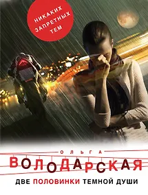 Купить Две половинки темной души — Фото №1