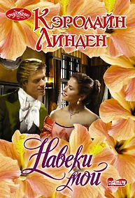 Купить Навеки мой — Фото №1