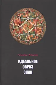 Купить Идеальное Образ Знак (Лобастов) — Фото №1