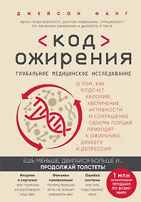 Купить Код ожирения. Глобальное медицинское исследование о том, как подсчет калорий, увеличение активности и сокращение объема порций приводят к ожирению, диабету и депрессии — Фото №1