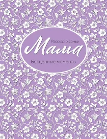 Купить Мама. Рассказ о семье — Фото №1