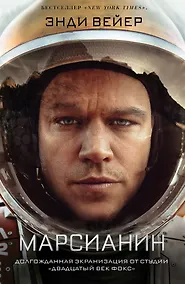 Купить Марсианин — Фото №1