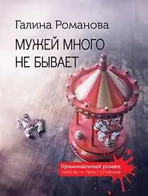Купить Мужей много не бывает — Фото №1