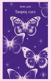 Купить Творец слез — Фото №1