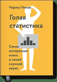 Купить Голая статистика. Мягк — Фото №1
