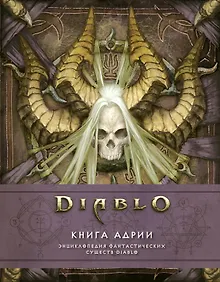 Купить Diablo: Книга Адрии. Энциклопедия фантастических существ Diablo — Фото №1