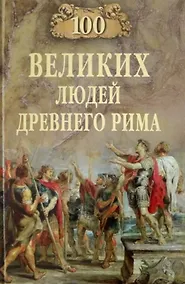 Купить 100 великих людей Древнего Рима — Фото №1