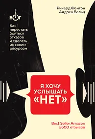 Купить Я хочу услышать "НЕТ". Как перестать бояться отказов и сделать их своим ресурсом — Фото №1