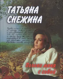 Купить Позови меня с собой — Фото №1