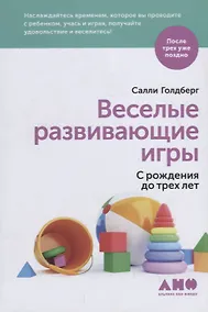 Купить Веселые развивающие игры: С рождения до трех лет — Фото №1