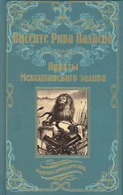 Купить Пираты Мексиканского залива — Фото №1