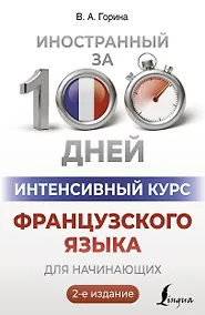 Купить Интенсивный курс французского языка для начинающих (2-е издание) — Фото №1