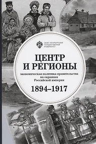 Купить Центр и регионы: экономическая политика правительства на окраинах Российской империи (1894-1917) — Фото №1