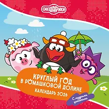 Купить Календарь 2026г 290*290 "Смешарики. Круглый год в Ромашковой долине (с мудрыми цитатами)" настенный, на скрепке — Фото №1