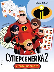 Купить Суперсемейка-2. Испытание героев. Головоломки и игры — Фото №1