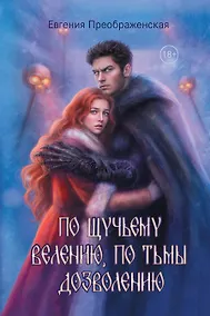 Купить По щучьему веленью, по Тьмы дозволению — Фото №1