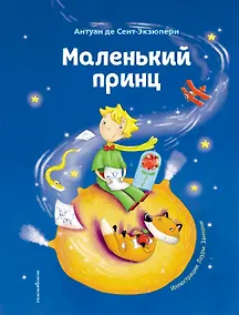 Купить Маленький принц (ил. Л. Заннони) — Фото №1
