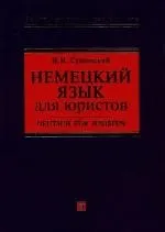 Купить Немецкий язык для юристов: Учебное пособие — Фото №1