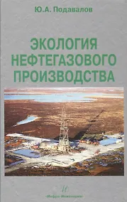 Купить Экология нефтегазового производства. Монография. — Фото №1